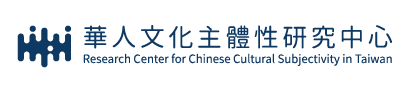 華人文化主體性研究中心